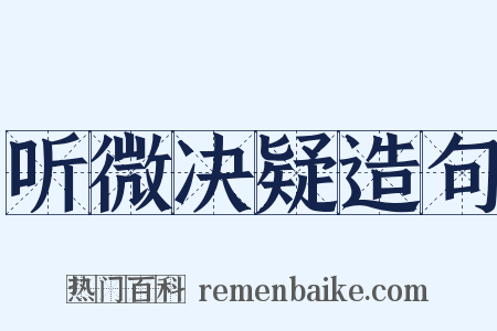 听微决疑造句是什么意思的图片